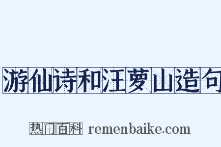 游仙诗和汪萝山造句是什么意思的图片